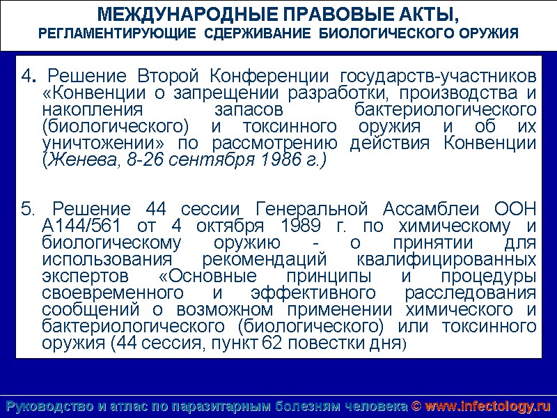 МЕЖДУНАРОДНЫЕ ПРАВОВЫЕ АКТЫ,  РЕГЛАМЕНТИРУЮЩИЕ СДЕРЖИВАНИЕ БИОЛОГИЧЕСКОГО ОРУЖИЯ  4. Решение Второй Конференции государств-участников